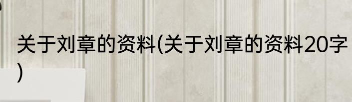 关于故乡的资料(关于故乡的资料和创作背景)