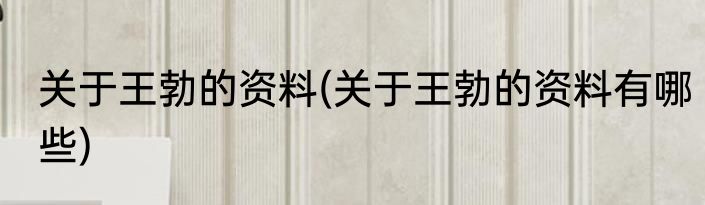 关于王勃的资料(关于王勃的资料有哪些)