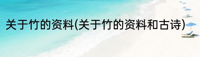 关于竹的资料(关于竹的资料和古诗)