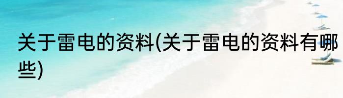 关于雷电的资料(关于雷电的资料有哪些)
