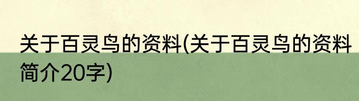 关于百灵鸟的资料(关于百灵鸟的资料简介20字)