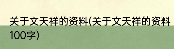 关于文天祥的资料(关于文天祥的资料100字)