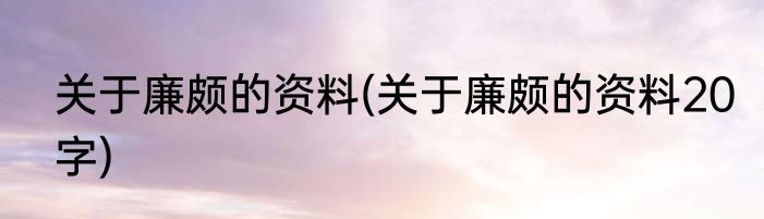 关于廉颇的资料(关于廉颇的资料20字)