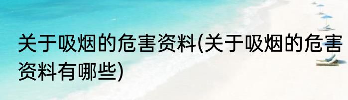 关于吸烟的危害资料(关于吸烟的危害资料有哪些)