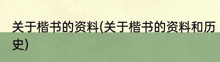 关于楷书的资料(关于楷书的资料和历史)