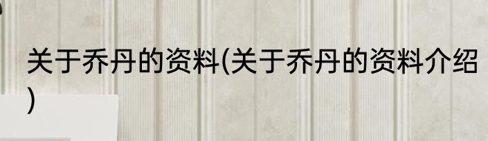 关于乔丹的资料(关于乔丹的资料介绍)