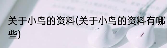关于小鸟的资料(关于小鸟的资料有哪些)