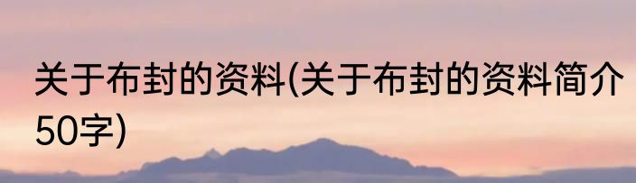 关于布封的资料(关于布封的资料简介50字)