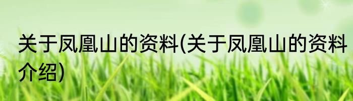 关于凤凰山的资料(关于凤凰山的资料介绍)