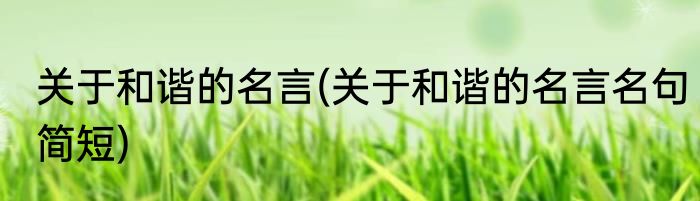 关于和谐的名言(关于和谐的名言名句简短)