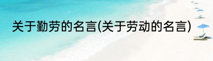 关于勤劳的名言(关于劳动的名言)