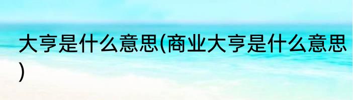 大亨是什么意思(商业大亨是什么意思)
