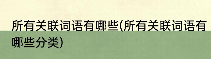 所有关联词语有哪些(所有关联词语有哪些分类)