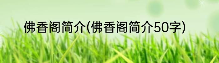 佛香阁简介(佛香阁简介50字)