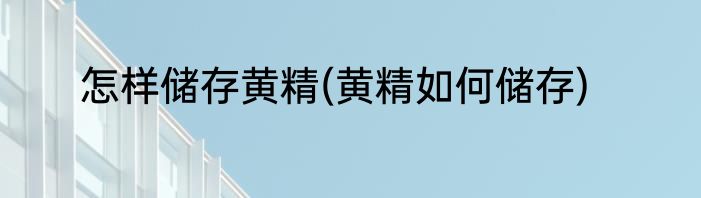 怎样储存黄精(黄精如何储存)