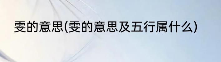 雯的意思(雯的意思及五行属什么)