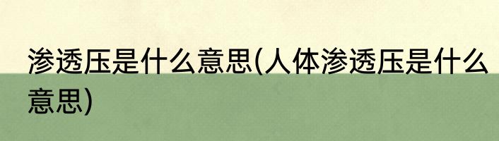 渗透压是什么意思(人体渗透压是什么意思)