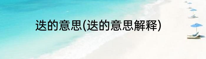 迭的意思(迭的意思解释)