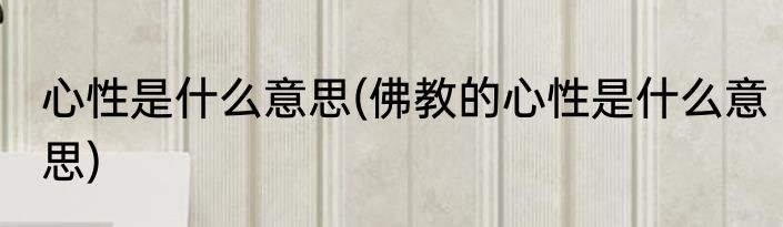 心性是什么意思(佛教的心性是什么意思)