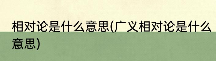 相对论是什么意思(广义相对论是什么意思)