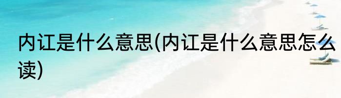 内讧是什么意思(内讧是什么意思怎么读)