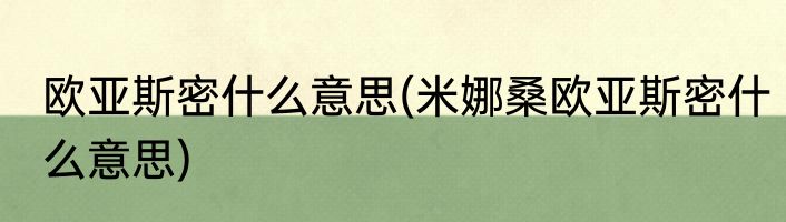 接纳是什么意思(自我接纳是什么意思)