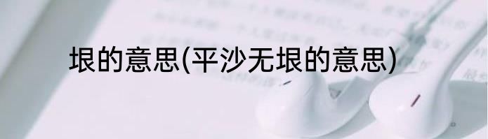 垠的意思(平沙无垠的意思)