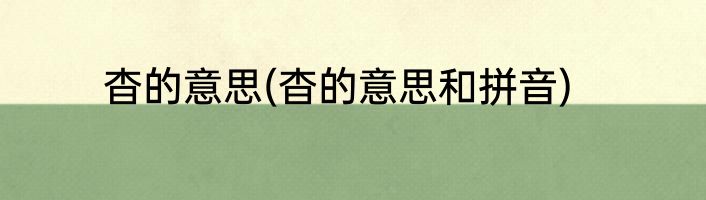 杳的意思(杳的意思和拼音)