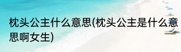 枕头公主什么意思(枕头公主是什么意思啊女生)