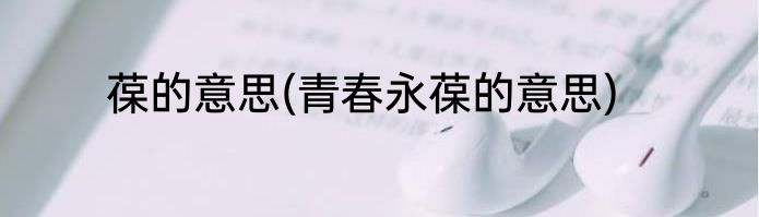 葆的意思(青春永葆的意思)