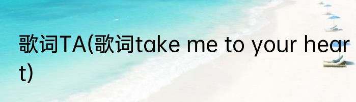 歌词TA(歌词take me to your heart)