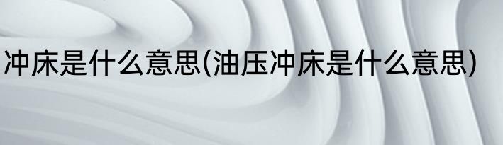 海阔天空歌词的意思(海阔天空歌词的意思和含义)