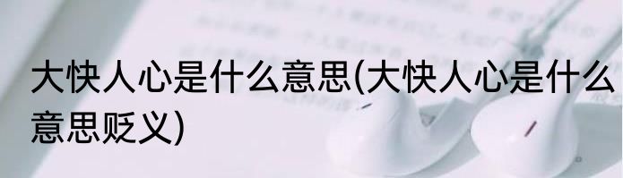 大快人心是什么意思(大快人心是什么意思贬义)
