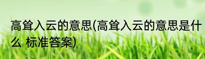 高耸入云的意思(高耸入云的意思是什么 标准答案)