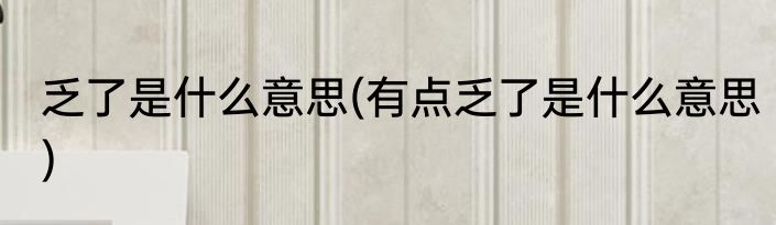 乏了是什么意思(有点乏了是什么意思)