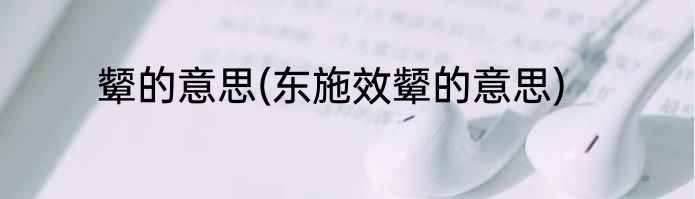 颦的意思(东施效颦的意思)