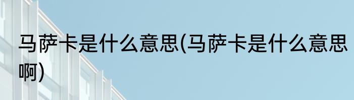 马萨卡是什么意思(马萨卡是什么意思啊)