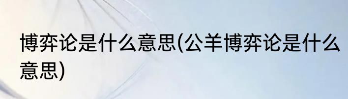 博弈论是什么意思(公羊博弈论是什么意思)
