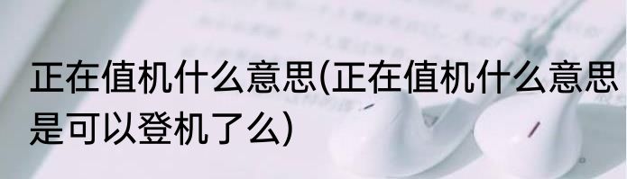 正在值机什么意思(正在值机什么意思是可以登机了么)