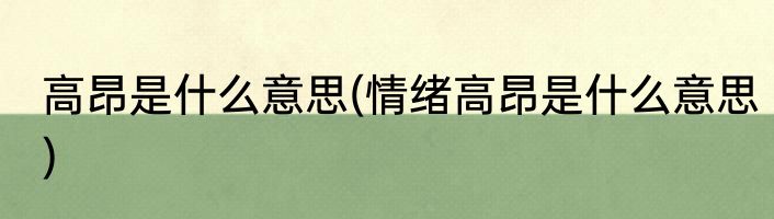 高昂是什么意思(情绪高昂是什么意思)