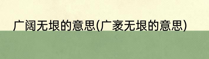 广阔无垠的意思(广袤无垠的意思)
