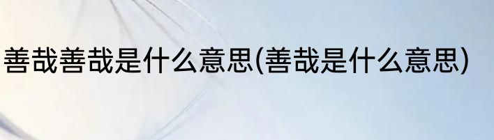 悠着点是什么意思(喝酒悠着点是什么意思)