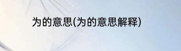 为的意思(为的意思解释)