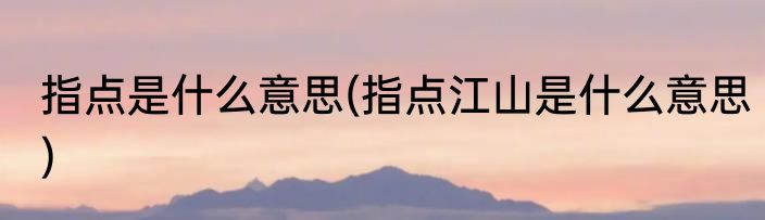 山麓是什么意思(地理中的山麓是什么意思)