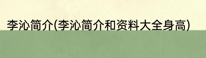 李沁简介(李沁简介和资料大全身高)
