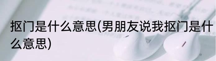 抠门是什么意思(男朋友说我抠门是什么意思)