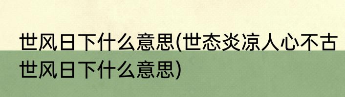 世风日下什么意思(世态炎凉人心不古世风日下什么意思)