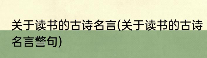 关于读书的古诗名言(关于读书的古诗名言警句)