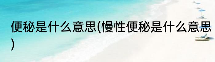 苏醒的意思(万物苏醒的意思)