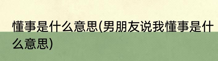 懂事是什么意思(男朋友说我懂事是什么意思)